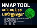 Nmap Tool Explained in Tamil | Network Scanning Basics (Kali Linux)