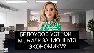 Белоусов продолжит национализацию и устроит плановую экономику?