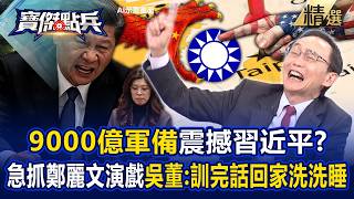 $28B Arms Shock! Xi Meets Cheng? 'It's Just a Show,' Critics Mock.