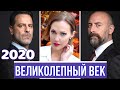 Карьера звезд Великолепного Века 10 лет спустя. Что изменилось?  #Великолепный век