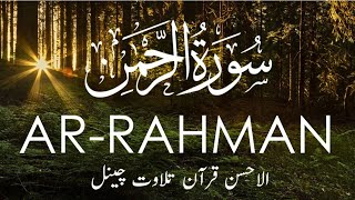 Most Beautiful Recitation of Surah Ar-Rahman | سورة الرحمن | Al-Ahsan Quran Tilawat| Rehman |EP-98