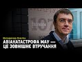 Володимир Омелян: "Єдина можлива версія авіакатастрофи МАУ — зовнішнє втручання"