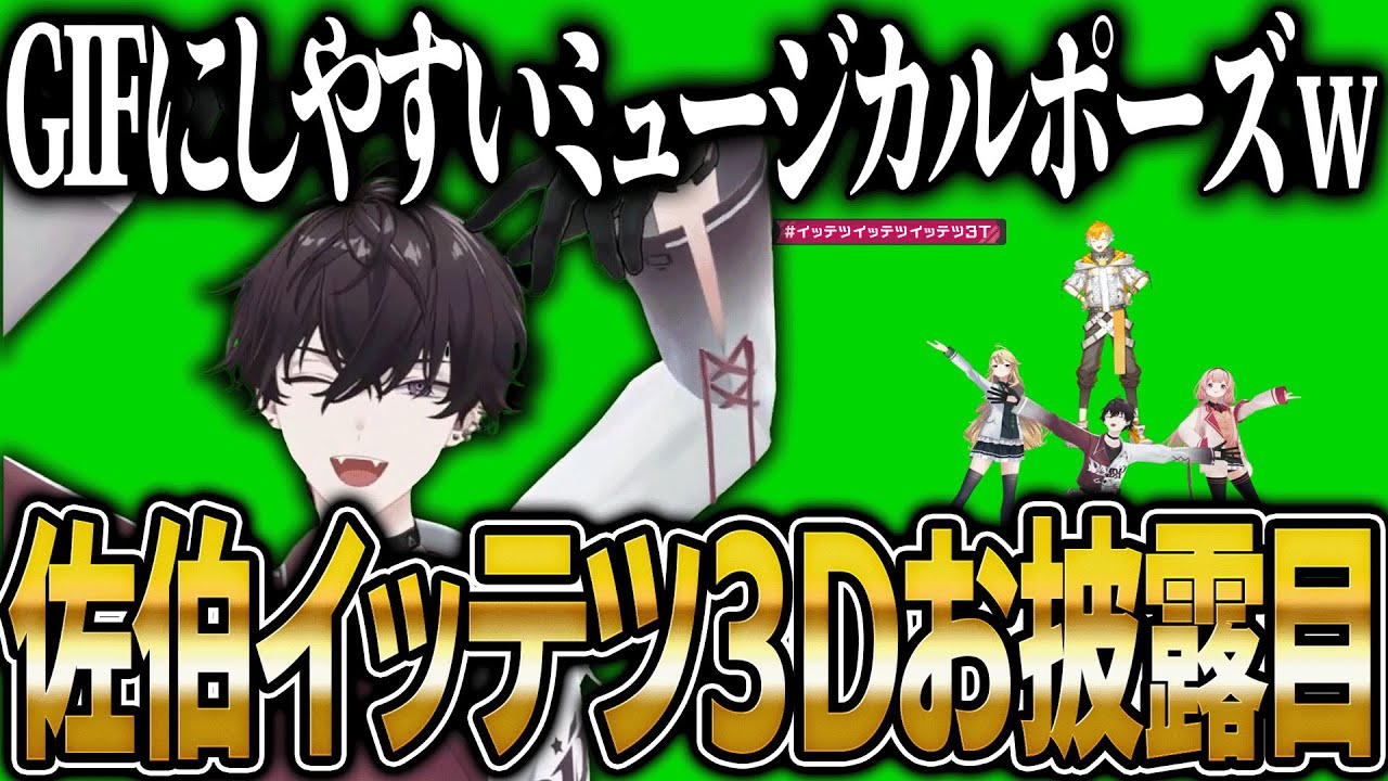 3Dお披露目で明らかになったイッテツの運動神経の良さに驚くミュージカル組【にじさんじ 切り抜き 新人 佐伯イッテツ 宇佐美リト 周央サンゴ 東堂コハク 雑談】