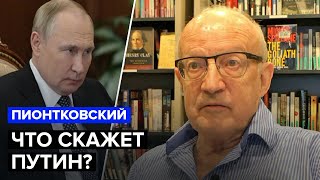 💥ПИОНТКОВСКИЙ: В бункере Путина переворот / Что боится элита РФ?