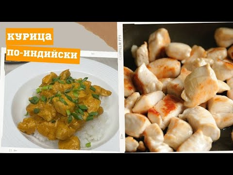 САМЫЙ ВКУСНЫЙ РЕЦЕПТ КУРИЦЫ! Сливочная курица карри!