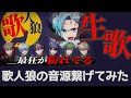 歌人狼 シクフォ二の音源合わせてみた シクフォ二 切り抜き 歌人狼 シクフォ二の音源合わせてみた シクフォ二 切り抜き