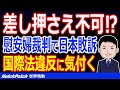 韓国「差し押さえ出来ないの！？」慰安婦裁判で日本敗訴も、やっと国際法違反と気付いてしまう！【世界情勢】