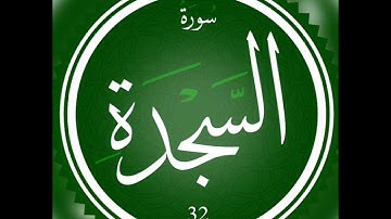 تلاوه عطره - سورة السجدة - لفضيلة الشيخ رضوان العبسي