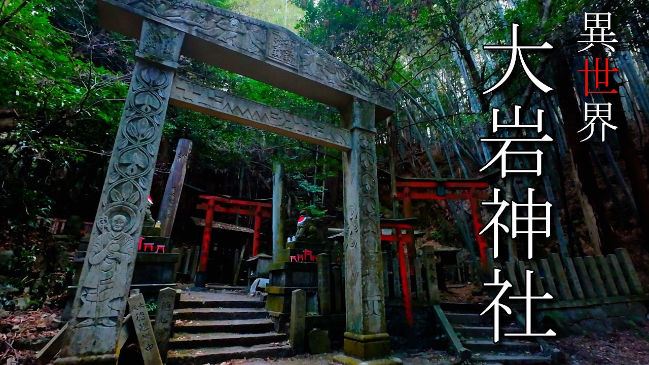 【異世界への入口】山奥に眠る大岩神社 【京都旅Vlog】 | Kyoto Ooiwa Zinzya | 4K
