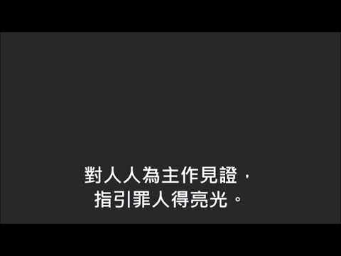 平安詩集477首(首句：我要背主耶穌十架)