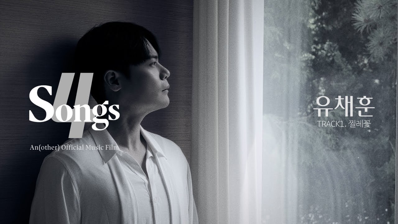 ‘유채훈(YOU CHAEHOON)’ TRACK1. 찔레꽃 | 뽀송즈 | 4SONGS | Anofficial Music Film
