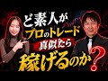 ど素人がプロのトレード真似た結果...1ヶ月間のトレード結果を赤裸々公開