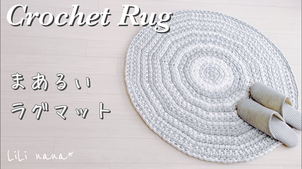【かぎ針編み】ラグマットの編み方♪Crochet Rug