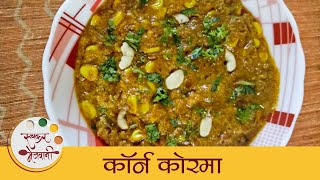 Corn Kurma - рдордХреНрдпрд╛рдЪрд╛ рдХреЛрд░рдорд╛ | How To Make Korma | Monsoon Special | Khurma Recipe In Marathi | Dipali