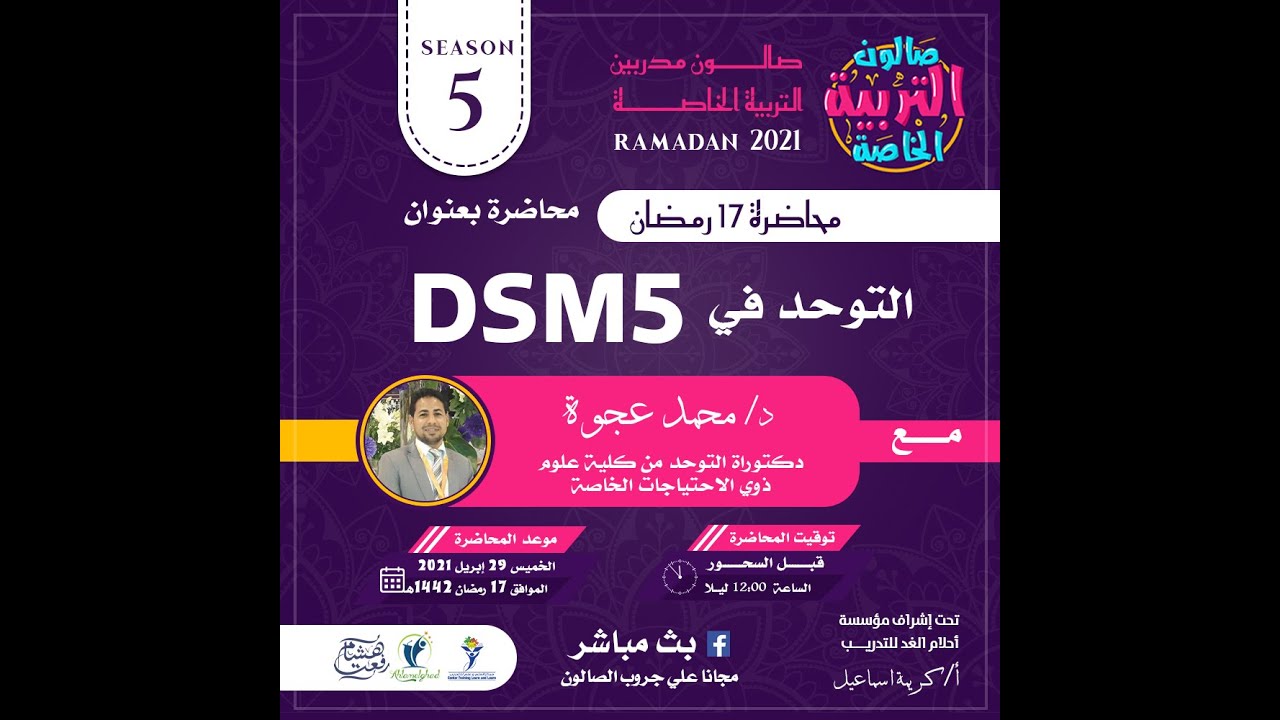 التوحد في DSM5 | محمد عجوة  في صالون التربية الخاصة رمضان 2021
