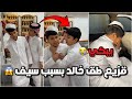 قزيع طق خالد عشان الي سواه في سيف خالد طلع من البيت يبكي فراج قزيع السهلي فراج قزيع السهلي 