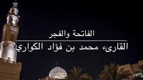 سورة الفاتحة والفجر / القارىء محمد بن فؤاد الكواري