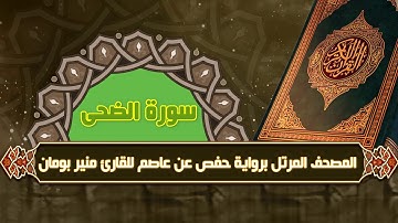 سورة الضحى من المصحف المرتل برواية حفص عن عاصم للقارئ منير بومان