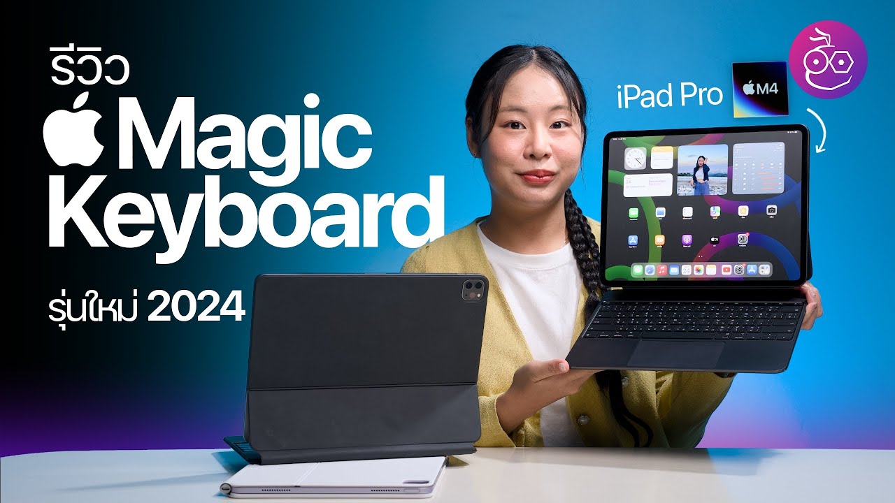 รีวิว Magic Keyboard สำหรับ iPad Pro ใหม่ 2024 ใช้ดี ดีไซน์สวย (มีเทียบกับรุ่นเก่า) #iMoD