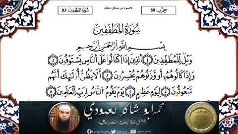 سورة المطففين لتلاميذ الثانية المتوسطة / محمد أبو شاكر لعبودي