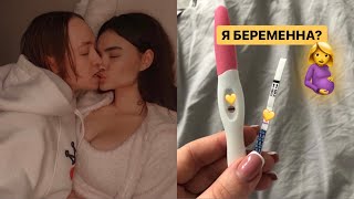 Я БЕРЕМЕННА ? 🤰Что Показал Тест ? Мои Переживания