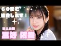 【新人デビュー】三好佑香（みよしゆか）を60秒で紹介！