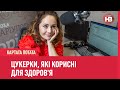 Цукерки, які корисні для здоров'я? | Картата Потата