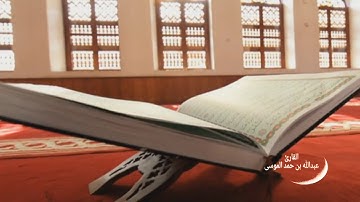عبدالله الموسى (إن ربك واسع المغفرة) سورة النجم
