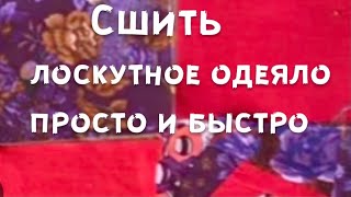 картинка: Лоскутное одеяло. Классный вид стёжки и интересный способ выворачивания.