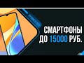 Какой смартфон купить в 2022 году | Лучший смартфон до 15000 в 2022