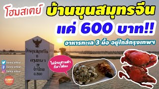 โฮมสเตย์​ 600 บาท!! "ขุนสมุทร​จีน" อาหารทะเล 3 มื้อ! เดินทางด้วย BTS ต่อรถสาธารณะ​แบบไม่มีรถส่วนตัว