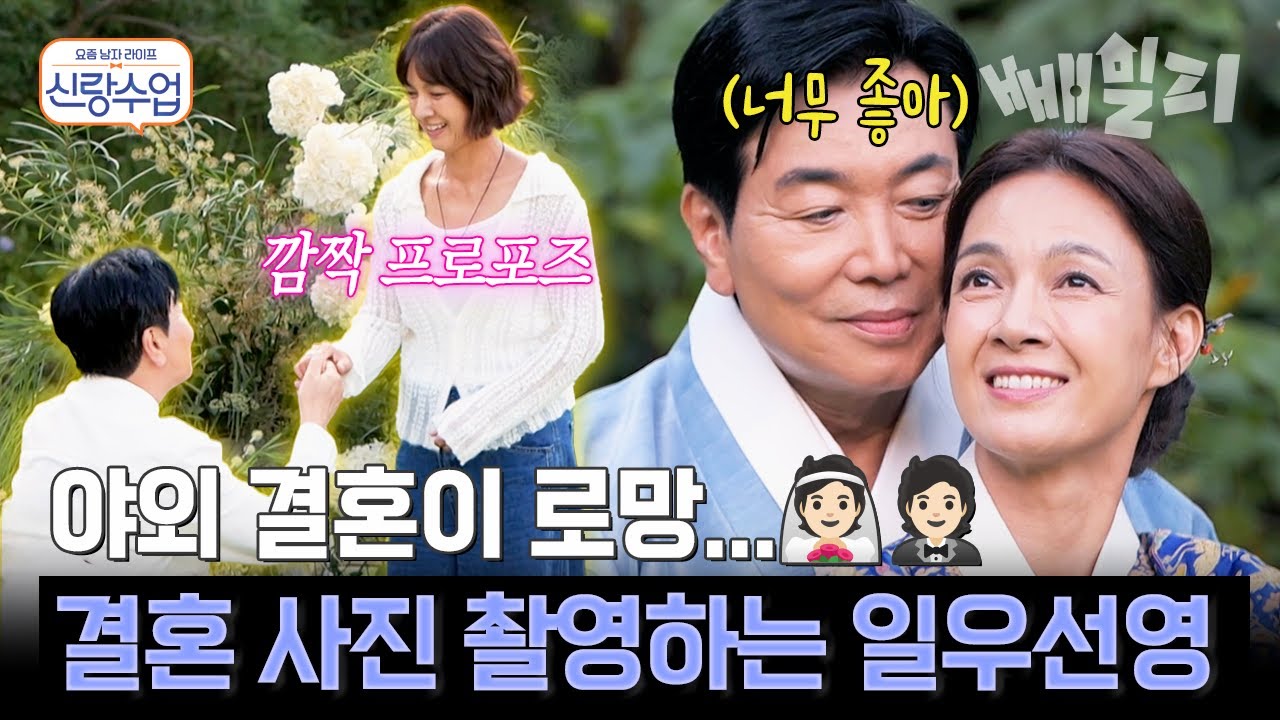 깜짝 프로포즈 성공한 일우?! 두근두근 일우선영의 한복 입고 함께한 촬영 현장까지 공개💍 | 신랑수업