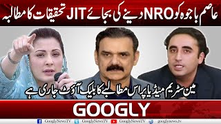 Asim Bajwa Ko Nro Dainay Ki Bajai Jit Tehqiqat Ka Mutalba Googly News Tv