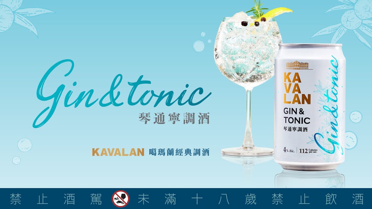 噶瑪蘭調酒 琴通寧gin Tonic Youtube