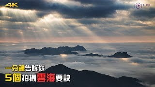 5個拍攝雲海要訣- 一分鐘告訴你4K UHD