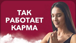 ТАК РАБОТАЕТ КАРМА | 4 закона кармы по кармическому менеджменту | Марина Хмеловская