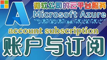 03.Microsoft Azure 中文入门教学 - 账户与订阅