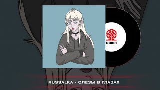 russalka - Слезы в глазах (speed up!) (2023)