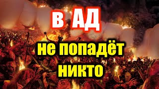 В ад никто не попадет | ЧТО, ЕСЛИ ты попал в АД | Ад | Из ада в ад | Дорога в ад