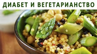 сыроедение диабет 1 типа