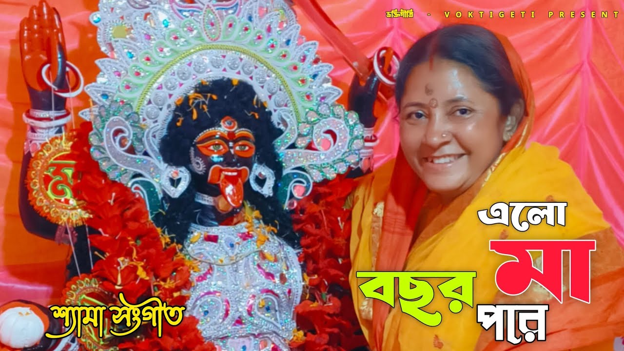 এলো মা বছর পরে। নতুন শ্যামা সংগীত। Elo Maa Bochor Pore । #shyamasangeet 