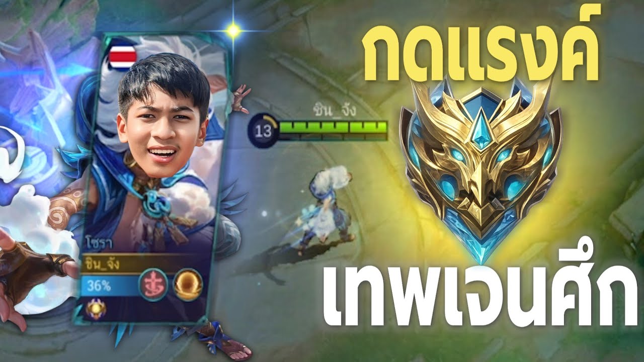 กดเเรงค์ เทพเจนศึก จะไหวมั้ย!