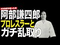 【木村政彦こぼれ話--Vol.8】阿部謙四郎vs.英国のプロレスラー。木村政彦を最後に投げた阿部の技術。