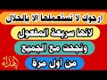 فائدة مجربة وصحيحة نجحت مع الجميع من أول مرة سيتحقق لك أي شئ تتمناه بلمح البصر وتقضي حاجتك بالحال فائدة مجربة وصحيحة نجحت مع الجميع من أول مرة سيتحقق لك أي شئ تتمناه بلمح البصر وتقضي حاجتك بالحال