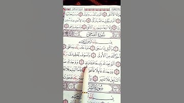 سورة الضحى الشيخ محمد الفقيه #quran #islam#islamicvideo #قرآن