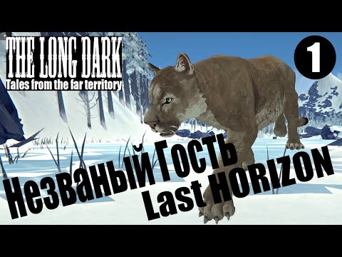The Long Dark. Незваный Гость. Last Horizon #1