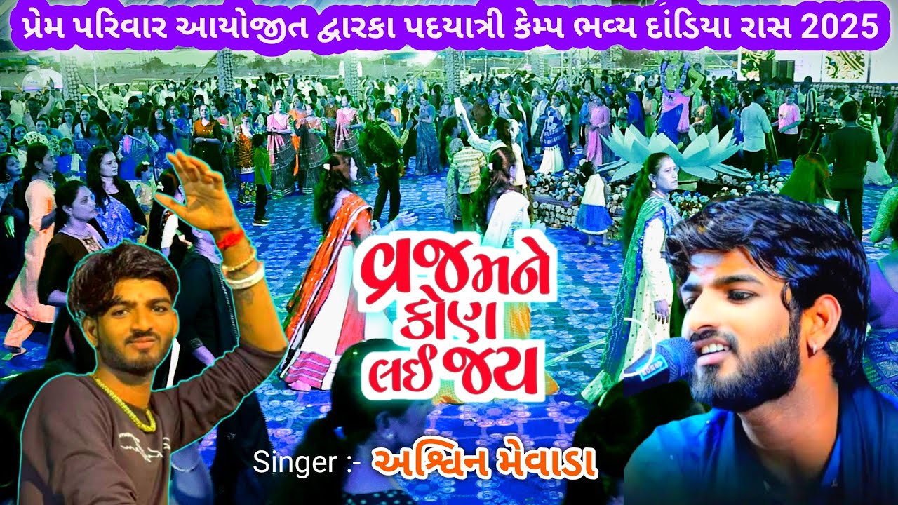 દ્વારકા પદયાત્રી કેમ્પમાં  ભવ્ય દાંડિયારાસ ll અસ્વિન મેવાડા l Ashvin Mevada ll Dwarka Padyatra 2025