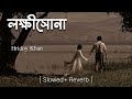 Lokkhishona    hridoy khan  slowed  reverbed  rojit slowed music 