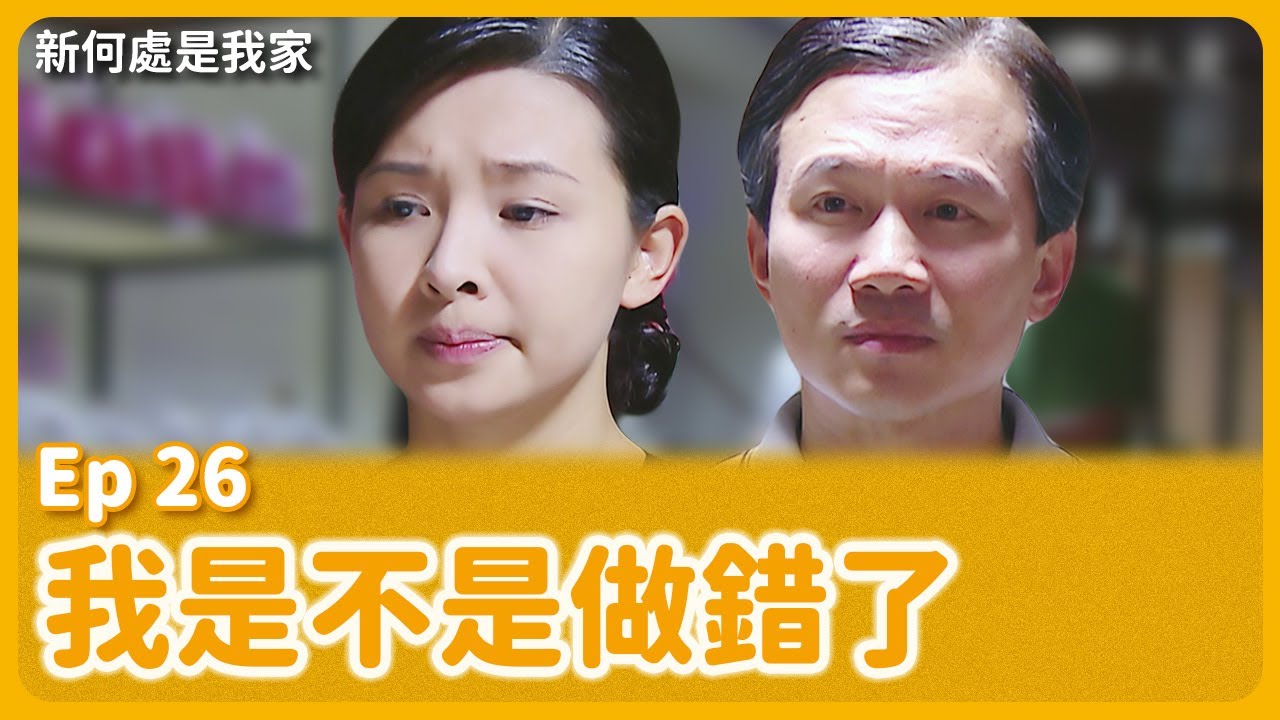 大愛劇《新何處是我家》EP26 #吳婉君 #孫鵬 #翁家明