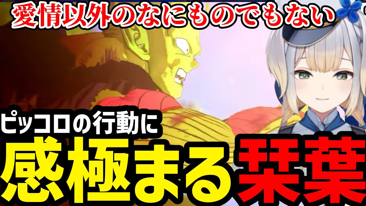 【ドラゴンボールZKAKAROT】ピッコロの行動に悟飯への愛を感じ感極まる栞葉【栞葉るり切り抜き】